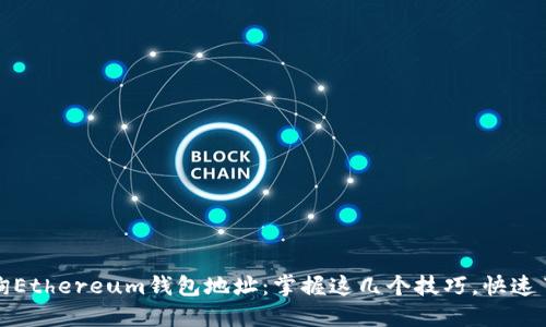 如何高效查询Ethereum钱包地址：掌握这几个技巧，快速了解资产状况