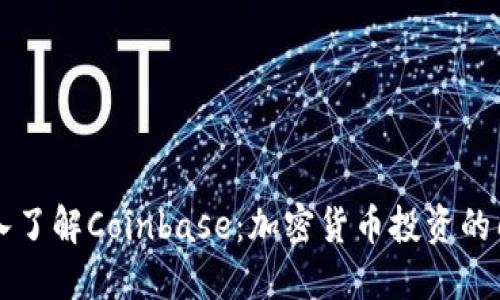 深入了解Coinbase：加密货币投资的门票
