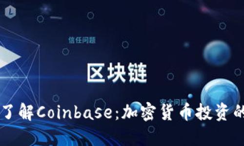 深入了解Coinbase：加密货币投资的门票