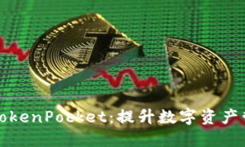 深入解读块猫TokenPocket：提升数字资产管理的智能选择
