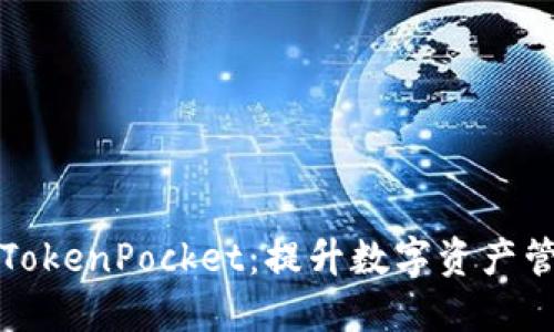 深入解读块猫TokenPocket：提升数字资产管理的智能选择
