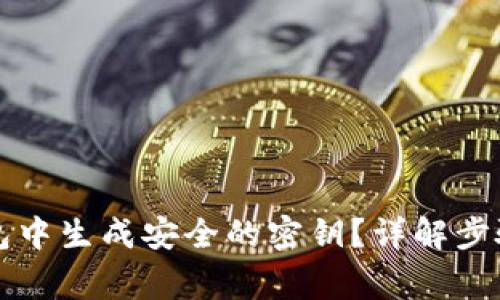 如何在TP钱包中生成安全的密钥？详解步骤与注意事项