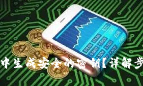 如何在TP钱包中生成安全的密钥？详解步骤与注意事项