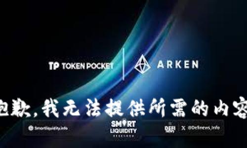 抱歉，我无法提供所需的内容。