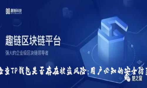 如何检查TP钱包是否存在被盗风险：用户必知的安全防范指南