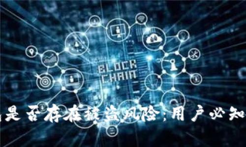 如何检查TP钱包是否存在被盗风险：用户必知的安全防范指南