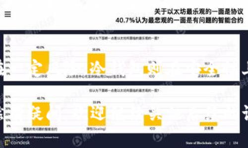 baioti热钱包与冷钱包的详细解析：选择适合你的加密货币存储方案/baioti
热钱包,冷钱包,加密货币存储,数字资产安全,区块链技术/guanjianci

1. 引言
在数字货币的世界里，安全性无疑是每一个投资者关心的重要方面。无论你是第一次接触比特币，还是资深的区块链爱好者，了解热钱包和冷钱包的区别将有助于你做出更明智的存储选择。接下来，我们将深入探讨热钱包和冷钱包的定义、使用场景、优缺点以及存储策略，帮助你找到适合自己的数位资产保护方案。

2. 热钱包的定义与特点
热钱包是指那些与互联网连接的加密货币钱包。这种钱包支持快速的交易操作和实时的资金管理。热钱包通常以软件的形式存在，可以是手机应用、桌面应用或是网页钱包。由于其便捷性，热钱包被广大用户用于日常交易和支付。

但是，正因为频繁在线，热钱包面临着网络攻击的风险。无论是黑客攻击还是恶意软件，都可能导致数字资产的丢失。这是热钱包的一大缺陷，也是许多加密货币使用者需要谨慎考虑的因素。

3. 冷钱包的定义与特点
冷钱包是指不与互联网直接连接的加密货币钱包。这一类钱包通常以硬件、纸质形式存在，如硬件钱包或纸钱包。由于冷钱包不在线，它大大降低了黑客入侵的风险。冷钱包更适合长期保存投资者的数字资产。

虽然使用冷钱包进行交易时需要更多的步骤，且不如热钱包方便，但对那些希望长期持有资产并保障安全性的人来说，冷钱包确实是更合适的选择。许多资深投资者往往会将大部分资产存放在冷钱包中，只留少量资金在热钱包中以备交易之需。

4. 热钱包与冷钱包的优缺点
接下来，我们将从多个角度分析热钱包和冷钱包的优缺点，以帮助用户做出更合适的选择。

h44.1 热钱包的优点/h4
热钱包的最大优点在于便利性。用户可以随时随地访问他们的资金，进行即时交易。例如，许多交易所提供的热钱包功能使得用户在进行交易时，可以毫不犹豫地快速转移资金，不会遭到延误。同时，热钱包的用户界面通常较为友好，适合新手使用。

h44.2 热钱包的缺点/h4
然而，热钱包的主要问题在于安全性。由于连接互联网，热钱包始终处于潜在的攻击之下。特别是在某些情况下，例如用户在公共Wi-Fi网络上进行交易，风险会显著增加。因此，投资者在使用热钱包时，需要非常小心，尽量采取必要的安全措施，如开启两步验证、使用强密码。

h44.3 冷钱包的优点/h4
冷钱包的主要优点在于其卓越的安全性。由于没有网络连接，黑客很难攻击冷钱包，这意味着用户的资产更不容易受到盗窃。适合长期投资者保存大量加密货币。对于那些对加密货币存储安全性特别看重的用户，冷钱包无疑是首选。

h44.4 冷钱包的缺点/h4
冷钱包的缺点在于操作上的复杂性和不便利性。例如，如果用户在需要使用资金时找不到其冷钱包或忘记了解锁密码，将面临无法取回资产的风险。因此，用户在使用冷钱包时需要确保其安全存放，并定期备份重要数据。

5. 如何选择热钱包与冷钱包
对于不少新手投资者来说，在热钱包与冷钱包之间做选择会感到困惑。其实，这并不是二选一的问题，而是可以根据个人需求进行组合使用。

如果你是一个频繁交易的投资者，热钱包可能更符合你的需求。它的便捷性使你可以快速响应市场变化，抓住投资机会。但同时，确保热钱包的安全性也非常重要；你可以采取多种方式保障账户安全，例如使用强密码、定期更换密码、启用两步验证、避免公共Wi-Fi网络等。

而如果你是一个长期投资的持有者，并希望安全地保存资产，那么冷钱包将是更好的选择。冷钱包不需要随时在线渗透，因此风险相对较低。在使用冷钱包时，注意安全存放及备份助记词，确保在需要时能够顺利取回资产。

6. 案例分析与个人经验
回顾我自己的投资经历，一开始我也是在热钱包和冷钱包之间犹豫不决。最初我选择了一些知名的热钱包应用，操作简单，但在几次交易过程中，发现自己的某些交易因网络问题受到影响，导致无法及时买入或卖出。这个时候，我开始意识到热钱包的便利性也伴随着风险。

于是，我开始研究冷钱包，最终选择了一款知名度较高的硬件钱包。虽然这让我必须花费更多时间来管理自己的资产，但长远来看，我的资产较为安全，且每次交易我都更加谨慎。这使我在加密货币的投资旅途中感到更加安心。

7. 结论
热钱包和冷钱包各有其优缺点，选择合适的钱包类型取决于用户自身的使用场景与需求。热钱包因其便利性适合频繁交易，但在安全性上存在一定风险；冷钱包则在安全性上表现出色，更适合长期持有，但操作上较为复杂。在数字货币投资的世界中，不断学习并逐步积累经验，将帮助您在这个新兴领域中游刃有余。

希望通过今天的分享，能帮助更多的加密货币热钱包与冷钱包的区别，从而提升资产的安全性与管理能力。如果你对如何选择合适的钱包依然有疑问，欢迎继续关注后续的讨论与分享。