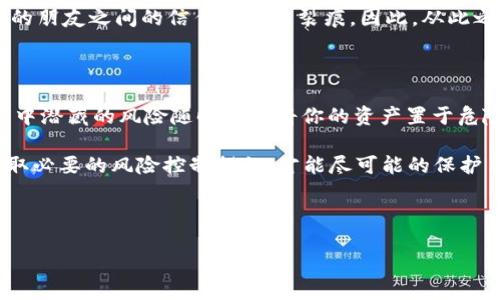 TP钱包可以借给他人使用吗？

在数字货币快速发展的今天，越来越多的人开始使用数字资产钱包来储存和管理其数字货币。TP钱包作为一种相对流行的钱包选择，因其安全性和便捷性而受到许多用户的青睐。然而，随着使用频率的增加，许多用户开始思考一个非常实际的问题，那就是：“TP钱包可以借给他人用吗？”这个问题看似简单，但背后的含义却不容小觑。

借出TP钱包的说法，涉及到个人资产的安全性和账号的私密性。首先，我们要明确一点，TP钱包是与个人的数字资产紧密绑定的。在大多数情况下，一旦你将你的钱包信息借给他人，或者将私钥、助记词等信息分享出去，就等于把你的资产安全交给了对方。在这种情况下，如果对方从事不当操作，或是直接窃取了你的资产，将会引发不可挽回的损失。

借出TP钱包的风险分析

我们在讨论这个问题时，不能忽视借出TP钱包可能带来的风险。以下几点是借出TP钱包时需要谨慎考虑的：

ul
    listrong安全性问题：/strong任何一个数字货币钱包的安全性都很大程度依赖于用户的私钥和助记词。如果你将这些信息告知他人，实际上就是将你的资产从自己手中“借给”了对方，风险可想而知。/li
    listrong信任问题：/strong借用钱包的前提是你对对方的信任。如果对方没有合适的安全意识，或巧合地遭遇网络钓鱼等事件，你的资产会随之受到威胁。/li
    listrong操作不当：/strong即使是信任的朋友，如果他们对钱包的使用不熟悉，也可能在操作过程中误删或者误转账。这也造成了一定的风险，毕竟数字货币的转账是不可逆的。/li
/ul

如何安全地共享钱包信息？

虽然直接借出TP钱包风险较大，但如果出于某种原因，确实需要与他人共享钱包，有几种更为安全的方式可以考虑：

ul
    listrong共同管理钱包：/strong如果你和朋友都希望共同投资，可以考虑创建一个新的多重签名钱包。这种钱包需要经过你们双方的确认才能进行交易，减少了单方操作的风险。/li
    listrong资产转移：/strong如果只是为了方便他人使用，可以考虑将部分资产转移到一个新创建的临时钱包中，这样即使发生意外，你的主钱包资产仍旧安全。/li
    listrong分享信息限制：/strong提供最少的信息，比如只告知对方一次性使用的私钥或助记词，尽量避免长期共享关键信息。/li
/ul

数字货币使用中的个人经验分享

在我的个人使用经验中，我曾经因为借出钱包信息而遭遇过不小的损失。因此，我在此建议大家在借出任何数字资产时都要小心谨慎。有一次，我的一个朋友提出希望我能借给他我的TP钱包，以便于他进行一笔投资。起初，我并未对此表示反对，想着我们是多年的朋友，信任不应该有问题。

然而在实际转账过程中，由于他对钱包操作不够熟悉，结果误将一笔巨额的资金转往了一个错误的地址。最终，这笔资金不仅没有得到挽救，还让我和我的朋友之间的信任产生了裂痕。因此，从此之后，我在与他人共享资产的过程中更加小心了。

结论：谨慎的分享与借用

综上所述，TP钱包虽然可以是一种便捷的管理数字资产的工具，但借出Wallet的行为值得谨慎考虑。虽然在某些情况下，共享或借用可能看似无害，但其中潜藏的风险随时可能将你的资产置于危险之中。在数字货币世界里，安全性是最重要的原则之一。

最终，关于“TP钱包可以借给他人用吗？”的答案是：从安全的角度出发，尽量避免借用。如果为了某种特定需要，务必先确保对方的安全性和使用方法，采取必要的风险控制措施，才能尽可能的保护自己的资产安全。

TP钱包,数字货币安全,借用钱包,共享数字资产,资产安全/guanjianci 

TP钱包使用指南：如何安全共享与借用数字钱包