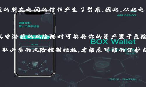 TP钱包可以借给他人使用吗？

在数字货币快速发展的今天，越来越多的人开始使用数字资产钱包来储存和管理其数字货币。TP钱包作为一种相对流行的钱包选择，因其安全性和便捷性而受到许多用户的青睐。然而，随着使用频率的增加，许多用户开始思考一个非常实际的问题，那就是：“TP钱包可以借给他人用吗？”这个问题看似简单，但背后的含义却不容小觑。

借出TP钱包的说法，涉及到个人资产的安全性和账号的私密性。首先，我们要明确一点，TP钱包是与个人的数字资产紧密绑定的。在大多数情况下，一旦你将你的钱包信息借给他人，或者将私钥、助记词等信息分享出去，就等于把你的资产安全交给了对方。在这种情况下，如果对方从事不当操作，或是直接窃取了你的资产，将会引发不可挽回的损失。

借出TP钱包的风险分析

我们在讨论这个问题时，不能忽视借出TP钱包可能带来的风险。以下几点是借出TP钱包时需要谨慎考虑的：

ul
    listrong安全性问题：/strong任何一个数字货币钱包的安全性都很大程度依赖于用户的私钥和助记词。如果你将这些信息告知他人，实际上就是将你的资产从自己手中“借给”了对方，风险可想而知。/li
    listrong信任问题：/strong借用钱包的前提是你对对方的信任。如果对方没有合适的安全意识，或巧合地遭遇网络钓鱼等事件，你的资产会随之受到威胁。/li
    listrong操作不当：/strong即使是信任的朋友，如果他们对钱包的使用不熟悉，也可能在操作过程中误删或者误转账。这也造成了一定的风险，毕竟数字货币的转账是不可逆的。/li
/ul

如何安全地共享钱包信息？

虽然直接借出TP钱包风险较大，但如果出于某种原因，确实需要与他人共享钱包，有几种更为安全的方式可以考虑：

ul
    listrong共同管理钱包：/strong如果你和朋友都希望共同投资，可以考虑创建一个新的多重签名钱包。这种钱包需要经过你们双方的确认才能进行交易，减少了单方操作的风险。/li
    listrong资产转移：/strong如果只是为了方便他人使用，可以考虑将部分资产转移到一个新创建的临时钱包中，这样即使发生意外，你的主钱包资产仍旧安全。/li
    listrong分享信息限制：/strong提供最少的信息，比如只告知对方一次性使用的私钥或助记词，尽量避免长期共享关键信息。/li
/ul

数字货币使用中的个人经验分享

在我的个人使用经验中，我曾经因为借出钱包信息而遭遇过不小的损失。因此，我在此建议大家在借出任何数字资产时都要小心谨慎。有一次，我的一个朋友提出希望我能借给他我的TP钱包，以便于他进行一笔投资。起初，我并未对此表示反对，想着我们是多年的朋友，信任不应该有问题。

然而在实际转账过程中，由于他对钱包操作不够熟悉，结果误将一笔巨额的资金转往了一个错误的地址。最终，这笔资金不仅没有得到挽救，还让我和我的朋友之间的信任产生了裂痕。因此，从此之后，我在与他人共享资产的过程中更加小心了。

结论：谨慎的分享与借用

综上所述，TP钱包虽然可以是一种便捷的管理数字资产的工具，但借出Wallet的行为值得谨慎考虑。虽然在某些情况下，共享或借用可能看似无害，但其中潜藏的风险随时可能将你的资产置于危险之中。在数字货币世界里，安全性是最重要的原则之一。

最终，关于“TP钱包可以借给他人用吗？”的答案是：从安全的角度出发，尽量避免借用。如果为了某种特定需要，务必先确保对方的安全性和使用方法，采取必要的风险控制措施，才能尽可能的保护自己的资产安全。

TP钱包,数字货币安全,借用钱包,共享数字资产,资产安全/guanjianci 

TP钱包使用指南：如何安全共享与借用数字钱包