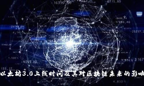 以太坊3.0上线时间及其对区块链未来的影响