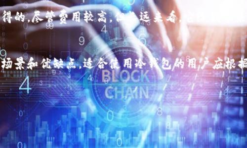 jiaotong/jiaotong

由于我无法直接显示图片，但我可以为你提供数字冷钱包的概述、特点和一些特点，从而让你更好地了解数字冷钱包的各种类型和功能。

数字冷钱包概述
数字冷钱包，顾名思义，是一种用于存储加密货币的设备或应用程序。和热钱包不同，冷钱包并不连接到互联网，这使得它们在安全性方面具有明显的优势。用户可以将私钥离线存储，避免黑客攻击和在线盗窃的风险。

不同类型的数字冷钱包
常见的冷钱包类型主要有硬件钱包、纸钱包和金属钱包。每种冷钱包都有其独特的特点和适用场景。

h41. 硬件钱包/h4
这是目前最流行的冷钱包之一。它通常以USB设备的形式存在，用户可以通过电脑或手机与之连接。硬件钱包如Ledger Nano S、Trezor和Ledger Nano X等，都是市场上公认的高安全性冷钱包。这些设备通常具备加密功能、私钥保护及多重认证，确保用户资产安全。

h42. 纸钱包/h4
纸钱包是一种传统的冷钱包形式，用户可以通过打印出包含公钥和私钥的 QR 码、二维码或者普通文本，将这些信息物理储存。纸钱包简单易用，但如果保管不当，比如不小心撕毁或者淋湿，数据将无法恢复。因此，纸钱包通常更适合保存小额资金，而不适合大规模投资。

h43. 金属钱包/h4
金属钱包是纸钱包的一个升级版本，专为长期存储而设计。这种钱包可以抵抗火灾和水灾等灾害，极大地提高了私钥的安全性。用户可以在金属板上刻写关键信息，并储存于安全的地方。尽管价格比纸钱包更高，但从长远来看，金属钱包也许是值得投资的选择。

为何选择数字冷钱包？
数字冷钱包的优点主要体现在以下几个方面：

h4安全性/h4
首先，冷钱包由于不与互联网连接，天然具备较高的安全性。许多黑客攻击都是通过互联网实现的，因此冷钱包几乎不会成为网络攻击的目标。私钥越是离线，安全性便越强。

h4控制权/h4
使用冷钱包，用户完全掌握自己的私钥，从而避免了交易所破产、被黑客攻击等带来的风险。在这个去中心化的数字货币世界中，控制权就是安全权。

h4成本/h4
虽然硬件钱包需要初始投资，但从长期来看，它所提供的安全性和便捷性显然值得这个价格。尤其是在面对潜在的资金损失时，花费一些额外的费用来保护资产往往是一个明智的选择。

使用数字冷钱包时的注意事项
尽管数字冷钱包提供了许多好处，但正确的使用方式也至关重要。

h4保管私钥/h4
私钥是进入数字资产的唯一通行证，失去私钥就等于失去了资金。无论是硬件钱包、纸钱包还是金属钱包，用户都需妥善保管私钥，避免泄露。

h4更新固件/h4
选择硬件钱包的用户要定期检查和更新固件，以确保设备能够抵御新型攻击。厂商会不定期发布新版本以修复潜在的漏洞。

h4信息备份/h4
无论是使用哪种冷钱包，都要做好信息备份。用户应该将公钥、私钥和恢复短语等重要信息备份到多个地方，以防止数据丢失。

我的个人经验分享
作为一名数字货币投资者，我使用过多种冷钱包。在使用硬件钱包 Ledger 时，我最欣赏的是其用户友好的界面。从购买到初始化，再到收发资金，整个过程都非常顺畅。我特别推崇其两步验证，增加了安全性。

纸钱包则是我在资金冻结期使用的工具。每次在市场波动剧烈时，我都愿意将部分资金转移到纸钱包进行长线投资。但是，纸的易损性让我不得不特别小心，确保它们存放在安全、干燥的环境中。

在尝试金属钱包后，我意识到，就如同我为实体物品购买保险一样，像金属钱包这样的超耐久资产存储选项是值得的。尽管费用较高，但长远来看，它给我带来的安全感显而易见。

总结
总体来看，数字冷钱包为持有和管理加密货币提供了安全、可靠的存储解决方案。每种类型的冷钱包都有其适用场景和优缺点，适合使用冷钱包的用户应根据自身需求进行选择。无论是安全性、便利性还是长期投资，冷钱包都是保护资产的重要工具。

希望以上信息能够帮助你更好地理解数字冷钱包，并在你的加密货币投资旅程中做出明智的决策。

数字冷钱包,硬件钱包,纸钱包,金属钱包,加密货币/guanjianci