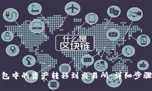 如何将TP钱包中的资产转移到交易所：详细步骤与注意事项