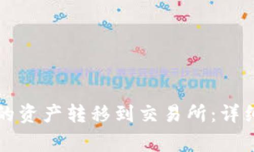 如何将TP钱包中的资产转移到交易所：详细步骤与注意事项