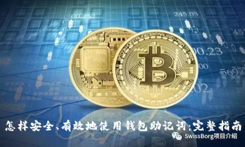 怎样安全、有效地使用钱包助记词：完整指南