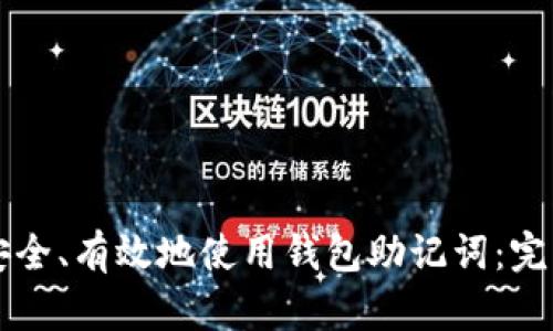 怎样安全、有效地使用钱包助记词：完整指南