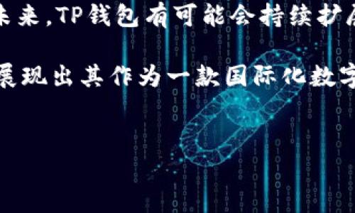 TP钱包：探索其起源与发展

TP钱包，或称为Token Pocket钱包，是一个为数字资产服务的多链数字钱包。自从加密货币行业兴起以来，数字钱包的需求逐渐增加，TP钱包应运而生，为用户提供了便捷的资产管理工具。很多人可能会好奇，TP钱包究竟是哪个国家的产品？

TP钱包的国籍与发展历程

TP钱包成立于2018年，其开发团队源自中国，由于其用户界面友好和功能强大，迅速获得了全球用户的青睐。虽然最初是在中国开发的，但TP钱包并不局限于国内市场，其设计和功能更是考虑到了全球加密资产用户的需求。因此，可以说TP钱包是一款具有国际化视野的产品。

TP钱包的主要功能与特点

TP钱包并不仅仅是一个简单的数字资产存储工具，还集成了多种功能，这也是它广受欢迎的原因之一。其主要特点包括：

ul
    listrong多链支持：/strongTP钱包支持包括以太坊、波场、EOS等多个主流区块链，自然吸引了多样化的用户。/li
    listrong安全性高：/strongTP钱包采用了多重加密技术，无论是用户私钥的存储还是交易的安全性，都相对高效，用户资产得到有效保护。/li
    listrong用户友好的界面：/strong无论是新手用户还是资深投资者，TP钱包的操作界面都比较直观，易于上手。/li
    listrong去中心化交易所：/strongTP钱包内置去中心化交易所功能，让用户可以直接在钱包内进行数字货币的交换，提升交易效率。/li
    listrong支持DApp：/strong用户不仅可以管理数字资产，还能通过TP钱包直接访问各种去中心化应用（DApp），如去中心化金融（DeFi）项目、NFT市场等。/li
/ul

用户价值与收益

许多用户选择使用TP钱包，是因为它能够提供极大的便利和安全保障。对于一些新手用户而言，资金安全是他们最关心的问题。TP钱包通过高安全性的技术措施，减轻了用户对于资产安全的担忧，使他们能够更加专注于投资和交易。与此同时，TP钱包的多链支持及去中心化交易的功能，让用户能够在一个平台上管理不同的资产，了他们的操作体验。

此外，随着DeFi的崛起，越来越多用户希望能参与到这个新兴市场的投资中。TP钱包提供了方便访问各种DeFi项目的能力，使得用户能快速找到高收益的投资机会，而不必受限于传统金融产品的繁琐过程。

个人经验总结：为什么选择TP钱包

基于个人的使用经验，TP钱包在实际操作中非常流畅，无论是转账还是资产管理都十分方便。同时，内置的去中心化交易所让我在进行交易时，能直观地进行操作，无需跳转至其他平台，大大节省了时间。对于像我这样经常进行小额交易的用户来说，这无疑是一种提高效率的方式。

当然，在使用TP钱包的过程中，我也遇到了一些问题。例如，有时网络繁忙导致交易确认时间延迟。在这种情况下，我通常会耐心等待，或者按照推荐的手续费再次提交交易。总体来说，TP钱包的使用体验还是令我满意的，我认为其安全和便捷性在数字钱包中属于较高水平。

总结：TP钱包的未来展望

TP钱包作为一款多链数字资产钱包，凭借其强大的功能和安全性，正在不断吸引全球用户。随着区块链技术的不断发展和普及，数字钱包的需求将会持续上升。未来，TP钱包有可能会持续扩展其功能，包括融入更多的金融服务、支持更多的区块链等。其国际化的特点也将使其在众多数字钱包中脱颖而出，成为用户管理数字资产的首选工具。

总的来说，TP钱包的起源虽在中国，但在其发展中，它已经具备了国际化的因素。无论是安全性、操作便捷性，还是丰富的功能，TP钱包都能满足不同用户的需求，展现出其作为一款国际化数字资产管理工具的潜力。

TP钱包, 数字钱包, 多链钱包, 去中心化, DApp/guanjianci  
TP钱包：探索一个国际化数字资产管理工具的价值与收益