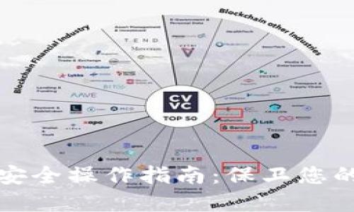 冷钱包的安全操作指南：保卫您的数字资产