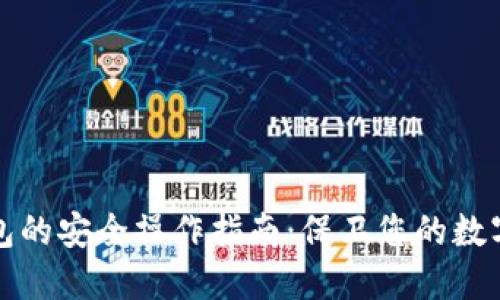 冷钱包的安全操作指南：保卫您的数字资产