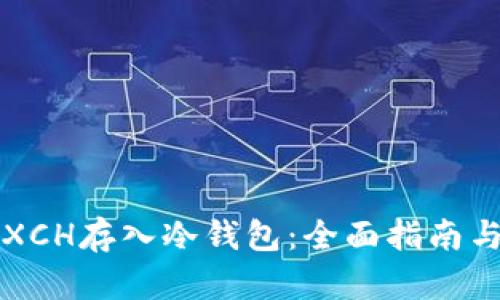 如何安全地将XCH存入冷钱包：全面指南与用户收益分析