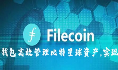 如何通过TP钱包高效管理比特星球资产，实现收益最大化