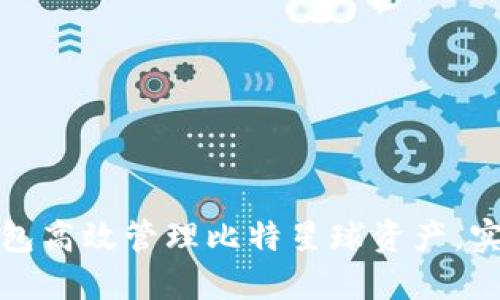 如何通过TP钱包高效管理比特星球资产，实现收益最大化