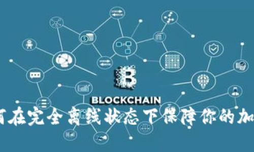 冷钱包：如何在完全离线状态下保障你的加密资产安全