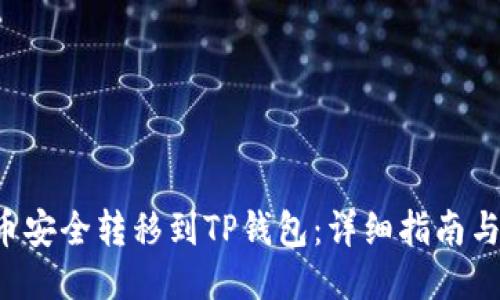 如何将Kishu币安全转移到TP钱包：详细指南与用户经验分享