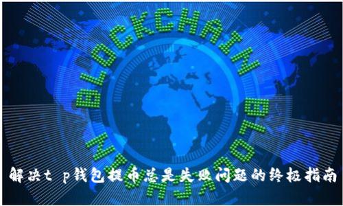 解决t p钱包提币总是失败问题的终极指南