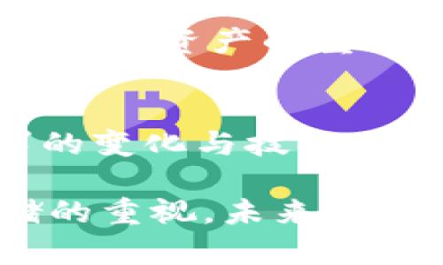 比特币冷钱包，是指一种将比特币以离线方式存储的方式，以增强其安全性。在比特币最初推出之后的几个月，针对如何安全存储比特币的讨论逐渐产生，但冷钱包的概念并没有立刻被广泛使用。

### 早期的比特币冷钱包

比特币的诞生与初期存储方式
比特币在2009年由中本聪推出，当时其为一种全新的数字货币。刚刚问世的比特币并未被大众广泛认可，许多人对其存在的价值持怀疑态度。那时，最普遍的存储方法是将比特币保存在交易所账户或个人的计算机钱包中。然而，随着比特币的逐渐流行，安全性的问题日益突出。

什么是冷钱包？
冷钱包是存储比特币的一种安全方式，通常是将私钥存储在完全不连接互联网的设备上。初期，冷钱包多数为纸质钱包或存储在USB设备等物理媒体上。用户可以将生成的钱包地址和私钥打印在纸上，并将其妥善保存，虽简单但有效。

比特币早期的安全挑战
在比特币诞生初期，用户的技术水平以及对数字货币的认知仍处于初级阶段。一些人在未充分了解比特币操作的情况下，将资金直接存放在交易所。记得当时，有用户曾因交易所突然倒闭而损失了大量比特币，许多人开始意识到数据安全的重要性。

实现冷存储的早期方法
此时，纸钱包成为了一种流行的冷存储方式。用户可以使用网络生成器创建纸钱包，在这个生成的纸钱包上，打印出比特币地址和其私钥。这样，即便计算机被攻击，私钥依然安全。然而，这一过程并不简单，很多普通用户可能因为不懂而导致私钥的丢失或泄露。

冷钱包的技术演进
随着比特币的普及，市场也开始出现了专门的硬件冷钱包设备，例如Trezor和Ledger等。这些硬件钱包专为安全存储设计，硬件生产商也不断改进技术，增强设备的安全性和易用性。在这个过程中，冷钱包不再仅仅局限于纸钱包，还包括各种硬件设备，提供多重安全保障。

### 用户经验分享与教训总结

我的冷钱包经验
回想我第一次接触比特币的经历时，我对此担心重重。最初，我将比特币存储在了一家交易所，没过多久就听说该交易所出现了安全问题，损失了大量用户的资金。于是，我开始寻求更安全的存储方式。

在研究比特币冷钱包的过程中，我选择了纸钱包。过程有些繁琐，我使用了一些在线生成器并最终打印出纸钱包。我仔细阅读了如何妥善保存私钥的建议，并将其放在了一个安全的地方。

教训与反思
尽管纸钱包在一定程度上提供了安全保护，但操作的复杂性以及私钥的易丢失，依然是我后来决定更换硬件钱包的重要原因之一。我发现，硬件钱包的使用不仅方便，而且可以通过物理设备的安全性大大降低风险。此外，许多硬件钱包还提供了便捷的备份和恢复功能，令我在使用时更加安心。

### 未来发展的展望

冷钱包的未来
随着区块链技术的不断演变和发展，冷钱包的使用和需求也将持续增长。用户对于资产安全的重视程度不断提高，越来越多的人愿意投入时间去学习如何管理自己的数字货币。不过，技术的不断进步也意味着安全的挑战会随之而来，我们需要时刻保持警惕。

不论是纸钱包，硬件钱包，还是即将推出的新型冷钱包，用户都需要根据自身的需求和习惯来选择合适的存储方案。同时，提高自我保护意识，同样是保护数字资产的重要方式。

总结
总的来说，冷钱包逐渐成为比特币持有者的一个必需品，特别是在安全性愈发受到重视的今天。虽说冷钱包的概念在2009年并不成熟，但随着用户需求的变化与技术的发展，我们已然看到了一个更安全、更高级的数字资产存储方案的出现。用户在选择的时候，应该充分研究各种选项，并根据自己的需求做出明智的决定。

在比特币诞生至今的这十几年间，从简单的纸钱包到如今各种安全且便捷的冷钱包设备，这一变化不仅反映了市场的成熟，也彰显了用户对于安全存储的重视。未来，冷钱包将继续与时俱进，为数字货币持有者提供更加安全可靠的存储解决方案。
