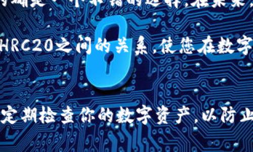对于数字货币爱好者和投资者来说，理解钱包的兼容性以及能否支持特定的代币标准是非常重要的。在这方面，tP钱包作为一种新兴的数字货币钱包，是否支持HRC20代币（即基于Heco链的代币标准）成为了用户十分关心的问题。在此文中，我们将对tP钱包与HRC20的关系进行深入探讨，分析这款钱包的各种优缺点，帮助用户做出更明智的选择。

tP钱包概述
首先，我们来了解一下tP钱包。tP钱包是一种相对新颖的数字资产管理工具，旨在为用户提供一个安全、方便的资产存储和交易环境。与其他传统的钱包相比，tP钱包不仅具备基础的存储和转账功能，还有一些特定于数字资产的扩展功能，比如多链支持和去中心化应用的集成。

HRC20代币介绍
接下来，让我们快速回顾一下HRC20代币。HRC20是基于Heco链（火币生态链）的一种代币标准，和以太坊的ERC20类似。HRC20代币具有快速交易、低交易费用和高吞吐量等优点，因而受到了一定数量用户的青睐。使用HRC20代币的项目通常希望借助Heco链的优势实现更高的拓展性和灵活性。

tP钱包是否支持HRC20代币
那么，tP钱包究竟是否支持HRC20代币呢？根据最新的信息，tP钱包实际上是支持HRC20代币的。这一特点使得它可以吸引许多使用Heco链进行交易的用户。具体来说，用户可以在tP钱包中直接存储、发送和接收HRC20代币，而不需要转移到其他钱包或交易所。

这对于投资者而言意味着更高的灵活性，尤其是在快速变动的市场环境下，能够即时管理自己的资产是至关重要的。更何况，随着Heco链生态的不断发展，越来越多的项目都开始推出HRC20代币，因此，使用tP钱包进行资产管理，用户能够把握住这些新的投资机会。

使用tP钱包的优势
使用tP钱包的另一个显著优点是用户体验。tP钱包的界面友好，适合各类用户，无论是新手还是经验丰富的投资者。通过简单的操作，用户可以快速进行代币的管理、交易及相关功能。

此外，安全性也是tP钱包的一大亮点。该钱包采用了先进的加密技术来确保用户资产的安全，同时提供多种身份验证方式，提高账户防护能力。用户的私钥信息不会被中心化服务器存储，这进一步降低了资产被盗风险。

示例与经验分享
实际上，在使用tP钱包的过程当中，个人也有过一次非常愉快的体验。那是我首次投资HRC20代币时，选择了将资产存放在tP钱包。由于钱包的界面直观，我很快就找到了需要的功能，完成了代币的接收和转账。特别是在转账过程中，费用非常低，使我能够优惠地进行交易。这一切都让我对tP钱包的支持HRC20代币有了更多的信心。

总结与展望
总体来说，tP钱包支持HRC20代币的特点使得它成为了一款值得考虑的数字资产管理工具。尤其是对于那些重视多链操作和代币多样性的用户来说，tP钱包的确是一个不错的选择。在未来，随着Heco生态的不断壮大及其不断推出的新项目，tP钱包也将进一步增强其功能以适应市场的需求。

在选择数字货币钱包时，用户除了关注钱包的支持代币种类外，还应该综合考虑安全性、用户体验及其他附加功能。希望本文能够帮助您更好地理解tP钱包与HRC20之间的关系，使您在数字资产管理方面能够游刃有余，抓住市场中的每一个机会。

最后的建议
数字货币市场瞬息万变，掌握正确的信息至关重要。建议用户在使用任何钱包之前，进行充分的研究，确保自己所选择的工具符合个人的需求。同时，保持警惕，定期检查你的数字资产，以防止任何潜在的安全风险。希望每位用户都能在这个快速发展的领域中找到适合自己的投资方式与工具。