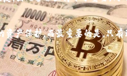t p钱包的密钥有什么用：保护数字资产的安全与隐私

数字钱包, 密钥, T P钱包, 资产安全, 加密货币/guanjianci

引言
随着数字货币的普及，越来越多的人开始使用数字钱包进行交易和资产管理。T P钱包作为一种新兴的数字钱包，其密钥的重要性不可小觑。用来存储、保护和管理加密货币资产的密钥，你是否了解它在使用中的关键作用？

密钥的种类
在深入探讨T P钱包密钥的具体用途之前，我们需要了解密钥的基本概念及其种类。数字钱包的密钥主要分为公钥和私钥。公钥类似于银行账户号码，可以公开给任何人，用于接收资产；而私钥则如同提款密码，只有拥有私钥的人才能访问和管理钱包中的数字资产。

保护数字资产的第一道防线
T P钱包的私钥是保护你的数字资产不被盗取的第一道防线。一旦你的私钥被他人获取，他们便能够轻易地转移或消耗你的资产。因此，保护好私钥至关重要。可以将私钥看作是数字资产的钥匙，只有持有该钥匙的人才能打开钱包，访问资产。倘若钥匙交给他人，所有的资产便岌岌可危。

如何安全管理私钥
许多人在管理私钥时可能会犯一些常见的错误，比如把私钥保存在不安全的地方或是在线存储。为了更好地保护自己的数字资产，以下几点是需要特别注意的：
ul
    li定期备份：私钥应该在多个安全的位置进行备份，防止丢失。/li
    li不共享：私钥绝对不能与他人分享，无论对方如何自称，确保只能由自己掌握。/li
    li使用硬件钱包：考虑使用硬件钱包进行离线存储，增加安全性。/li
/ul

使用密钥进行数字交易
在进行数字货币交易时，私钥的应用尤为明显。当你要发送加密资产时，钱包会使用你的私钥对交易进行签名。这一过程告诉网络——这是你真正的意愿，资产将从你的账户转移到目标地址。因此，若没有私钥，交易将无法完成，资产也会无人可动。

用户收益与价值
T P钱包的密钥不仅是资产安全的保障，还为用户提供了一定的便利。例如，良好的密钥管理可以降低资产被盗风险，提高资产的安全性。此外，在T P钱包中，密钥的加密和分散特性使得用户在拥有更高隐私的同时，也享受到更为顺畅的交易体验。

深度理解密钥的重要性
回顾我个人的数字资产管理经验，密钥的管理常常被新手投资者忽视，而这一点无疑是极其重要的。我曾为此付出了代价，错误地将私钥保存在了不安全的数字环境中，结果不仅无法访问资产，还因此受到不法分子的攻击。因此，通常我会给予朋友们这样的建议，“宁可多花时间去学习如何安全管理你的密钥，也不要因为一时的疏忽而导致资产损失。”

常见问题解答
对于许多刚接触数字货币的用户而言，关于密钥的各种疑问屡见不鲜。比如，若不小心遗失了私钥，是否还有办法找回资产？不幸的是，一旦私钥丢失，资产便会永远无法恢复，因此备份显得十分重要。同时，还有用户可能好奇，使用助记词是否安全？通常这也是一种替代方法，但仍需注意不共享给他人。

总结
T P钱包的密钥是保护你数字资产的重要工具，它确保了你对资产的完全控制权和安全性。通过合理的管理与定期备份，用户将能够更加安全地进行数字交易，获得更高的资产保护。而最重要的是，只有理解了密钥背后的意义和重要性，才能更好地适应这个快速变化的数字货币世界。希望每位用户都能意识到，保护好自己的私钥，才能在数字货币的世界中立于不败之地。

通过上述内容，我们看到T P钱包密钥的多重用途与其对资产安全的重要性，理解并妥善管理私钥，能够让用户在数字货币的海洋中畅游无阻。
