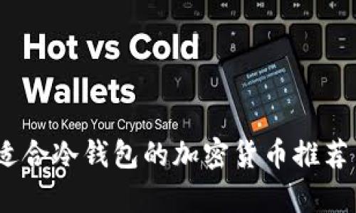 安全存储：适合冷钱包的加密货币推荐与优势分析