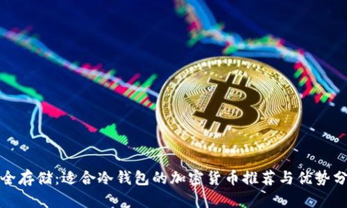 安全存储：适合冷钱包的加密货币推荐与优势分析