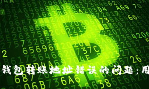 如何解决TP钱包转账地址错误的问题：用户必备指南