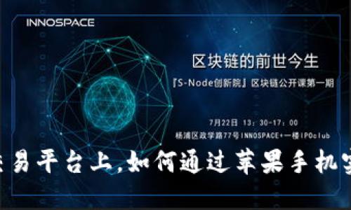 在OKEx官网交易平台上，如何通过苹果手机实现高效交易？