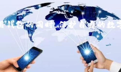 关于TP钱包（TokenPocket）提币的问题，用户常常会关注如何查询和管理自己的加密资产。在加密货币的世界里，提币的流程以及相关地址的查询是非常重要的，而TP钱包作为一个多链钱包，提供了多种功能，帮助用户管理和操作其数字资产。以下是一些关于TP钱包提币的详细信息和步骤。

什么是TP钱包？
TP钱包（TokenPocket）是一个支持多种区块链资产的钱包应用程序，用户可以在上面管理比特币、以太坊及其他多种加密货币。TP钱包界面友好，适合新手和有经验的用户使用。它支持多重签名和助记词备份，为用户提供安全保障。

如何查询TP钱包的提币地址？
在TP钱包中，用户可以通过以下步骤轻松查询提币地址。首先，打开TP钱包APP，选择您要提币的数字资产，例如以太坊或比特币。接下来，在资产页面，点击“提币”按钮。系统会提示您输入提币地址。在输入框旁边，您可以选择“粘贴”功能，若您已经在其他地方复制了目标提币地址。若您还未找到需要提币的地址，可以通过其他途径进行查询，例如访问交易所官网，寻找相关资产的提币地址。

提币流程概述
提币的基本流程通常如下：
ol
    li确认您要提币的数字资产类型。/li
    li在TP钱包中找到对应资产，选择提币操作。/li
    li输入目标钱包地址，确保地址准确无误。/li
    li选择提取的数量，并核对相关手续费用。/li
    li确认信息无误后，提交提币申请。/li
/ol

安全防范措施
在提币的过程中，安全性是用户最关心的问题。建议用户遵循如下几点措施：
ul
    li确保目标提币地址的正确性，任何错误都有可能导致资产的丢失。/li
    li对常用的提币地址进行备份，避免因设备故障导致的损失。/li
    li开启两步验证等安全设置，加强账户保护。/li
    li定期检查交易记录，保持警惕。/li
/ul

常见问题解答
在提币过程中，用户可能会遇到一些常见问题。例如，有用户咨询：“提币后资金何时到账？”一般而言，提币的到账时间取决于区块链的确认时间和交易所的处理速度。用户也常常询问：“如果提币时输入了错误的地址怎么办？”这时，建议用户保持冷静，及时查看交易记录，并主动联系TP钱包的客服寻求帮助。

个人经验总结
在使用TP钱包进行提币时，我发现保持信息清晰是非常关键的。在进行任何资金转移之前，确保自己了解所提币种的相关手续费，这可以避免意外的损失。而且，保持定期对交易记录进行查看，能够及时发现账户的异常情况。

结束语
总体来说，TP钱包是一个便捷且安全的数字资产管理工具。提币操作虽然简单，但仍需用户保持谨慎。了解提币地址的查询方式、操作流程和安全防范措施，将有助于用户在高效使用钱包的同时，保护自身的数字资产。希望每位用户能够在加密货币的旅程中，体验到数字资产管理的便捷与乐趣。

TP钱包, 提币地址, 加密货币, 数字资产, 资产管理/guanjianci
如何查询TP钱包提币地址？让你的数字资产流动更顺畅
