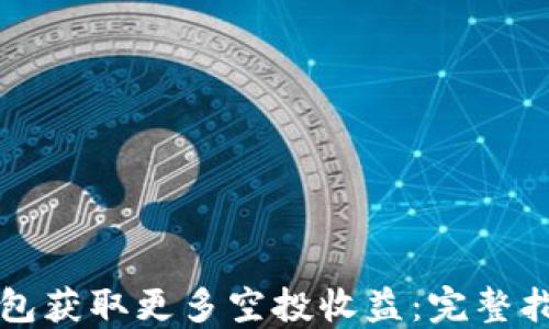 
如何通过TP钱包获取更多空投收益：完整指南与实用技巧