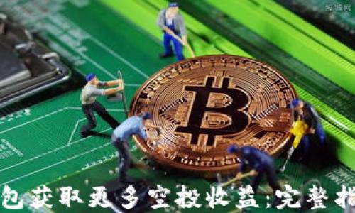 
如何通过TP钱包获取更多空投收益：完整指南与实用技巧
