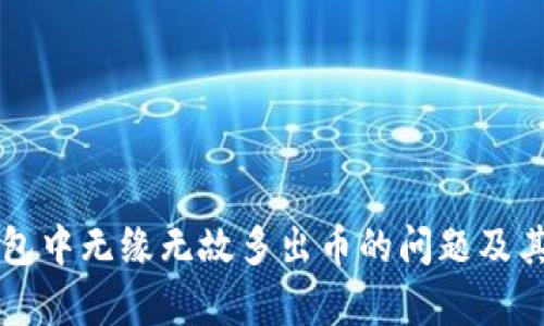 如何应对TP钱包中无缘无故多出币的问题及其潜在原因分析