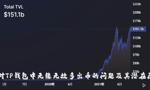 如何应对TP钱包中无缘无故多出币的问题及其潜在原因分析