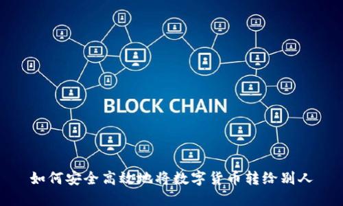 如何安全高效地将数字货币转给别人