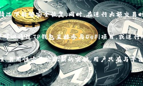 t p钱包最新公告/t

什么是TP钱包？
TP钱包是一个多链数字资产钱包，能够支持各种区块链资产的存储和管理。作为现代数字资产管理的重要工具，TP钱包为用户提供了安全、便捷的存储方式。特别是在如今这个数字货币交易日益频繁的时代，掌握一个高效且安全的钱包是非常重要的。

最新公告的背景
在这个快速发展的行业中，TP钱包的最新公告通常涉及到安全性更新、新功能发布、用户体验提升等多方面内容。这些公告不仅关乎用户的资金安全，也直接影响到用户的使用体验。因此，了解并及时关注这些公告，是每个TP钱包用户应尽的责任。

公告的内容分析
TP钱包的最新公告包含了几个关键点。首先，TP钱包团队针对安全性进行了多项升级，尤其是在防火墙、加密传输等方面。这些更新将大大提高用户资产的安全性，从而增强用户对平台的信任感。其次，TP钱包新增了一些功能，如更友好的用户界面、交易流程等，旨在提升用户的使用体验。同时，公告还强调了用户隐私保护的重要性，如何更好地保护用户信息，将是TP钱包一直努力的方向。

用户该如何应对这些变化
对于TP钱包的用户来说，保持关注最新公告是一项重要的责任。首先，用户应该定期查看TP钱包的官方网站或相关社交平台，获取最新消息。其次，针对公告中的新功能或者安全提醒，用户要及时调整自己的使用习惯。例如，在交易过程中，遵循TP钱包的安全建议，保护个人信息和密码，不要随意分享。

个人经验分享：如何安全使用TP钱包
在使用TP钱包的过程中，我总结了一些个人经验。首先，设置复杂的密码并启动双重验证功能，这是对个人资产安全的基本保障。此外，建议定期备份钱包数据，确保在意外情况下能够安全恢复。同时，在进行大额交易时，要提前进行小额测试交易，以确保交易过程中的稳定性与安全性。

用户价值与获取收益
TP钱包的用户不仅是使用数字钱包进行交易，更是参与到整个区块链生态系统中。通过TP钱包，用户能够方便快捷地进行资产管理，享受区块链技术带来的便利。例如，用户可以通过TP钱包直接参与DeFi项目，或进行NFT的交易，享受各种区块链应用带来的收益。在这个过程中，安全可靠的钱包是用户获得收益的关键。

总结与展望
TP钱包的最新公告不仅为用户提供了安全性的提升和使用体验的改进，也为未来的发展指明了方向。随着市场的不断变化，TP钱包将继续根据用户需求进行，努力在安全性、易用性方面实现新的突破。用户只有与平台共同成长，才能在这个快速发展的数字货币世界中抓住更多机遇，获得更大收益。

TP钱包,数字资产,区块链,安全更新,用户体验/guanjianci