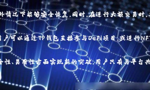 t p钱包最新公告/t

什么是TP钱包？
TP钱包是一个多链数字资产钱包，能够支持各种区块链资产的存储和管理。作为现代数字资产管理的重要工具，TP钱包为用户提供了安全、便捷的存储方式。特别是在如今这个数字货币交易日益频繁的时代，掌握一个高效且安全的钱包是非常重要的。

最新公告的背景
在这个快速发展的行业中，TP钱包的最新公告通常涉及到安全性更新、新功能发布、用户体验提升等多方面内容。这些公告不仅关乎用户的资金安全，也直接影响到用户的使用体验。因此，了解并及时关注这些公告，是每个TP钱包用户应尽的责任。

公告的内容分析
TP钱包的最新公告包含了几个关键点。首先，TP钱包团队针对安全性进行了多项升级，尤其是在防火墙、加密传输等方面。这些更新将大大提高用户资产的安全性，从而增强用户对平台的信任感。其次，TP钱包新增了一些功能，如更友好的用户界面、交易流程等，旨在提升用户的使用体验。同时，公告还强调了用户隐私保护的重要性，如何更好地保护用户信息，将是TP钱包一直努力的方向。

用户该如何应对这些变化
对于TP钱包的用户来说，保持关注最新公告是一项重要的责任。首先，用户应该定期查看TP钱包的官方网站或相关社交平台，获取最新消息。其次，针对公告中的新功能或者安全提醒，用户要及时调整自己的使用习惯。例如，在交易过程中，遵循TP钱包的安全建议，保护个人信息和密码，不要随意分享。

个人经验分享：如何安全使用TP钱包
在使用TP钱包的过程中，我总结了一些个人经验。首先，设置复杂的密码并启动双重验证功能，这是对个人资产安全的基本保障。此外，建议定期备份钱包数据，确保在意外情况下能够安全恢复。同时，在进行大额交易时，要提前进行小额测试交易，以确保交易过程中的稳定性与安全性。

用户价值与获取收益
TP钱包的用户不仅是使用数字钱包进行交易，更是参与到整个区块链生态系统中。通过TP钱包，用户能够方便快捷地进行资产管理，享受区块链技术带来的便利。例如，用户可以通过TP钱包直接参与DeFi项目，或进行NFT的交易，享受各种区块链应用带来的收益。在这个过程中，安全可靠的钱包是用户获得收益的关键。

总结与展望
TP钱包的最新公告不仅为用户提供了安全性的提升和使用体验的改进，也为未来的发展指明了方向。随着市场的不断变化，TP钱包将继续根据用户需求进行，努力在安全性、易用性方面实现新的突破。用户只有与平台共同成长，才能在这个快速发展的数字货币世界中抓住更多机遇，获得更大收益。

TP钱包,数字资产,区块链,安全更新,用户体验/guanjianci