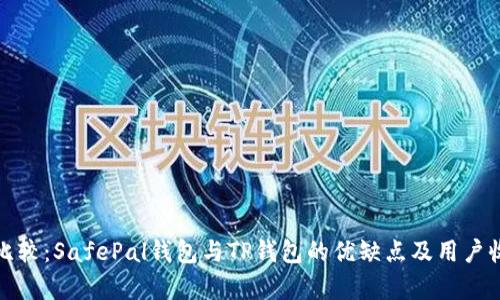 : 深入比较：SafePal钱包与TP钱包的优缺点及用户收益分析