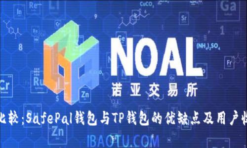 : 深入比较：SafePal钱包与TP钱包的优缺点及用户收益分析