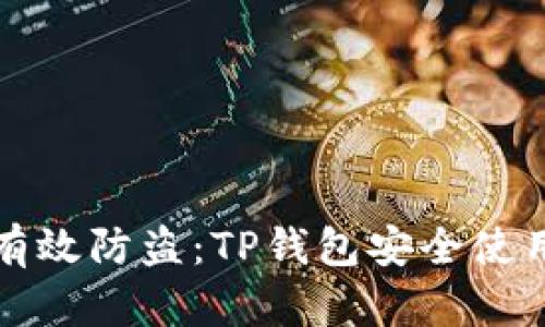 如何有效防盗：TP钱包安全使用指南