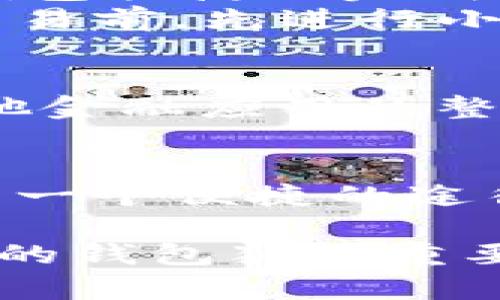 在香港，用户对各种支付工具和虚拟货币钱包的需求越来越高，其中 T P 钱包（或称为 TP 钱包）也受到了广泛关注。不过，用户必须了解一些相关的内容，以确保他们可以顺利下载和使用该应用。以下是关于在香港下载和使用 T P 钱包的详细分析。

一、T P 钱包概述
T P 钱包是一款专注于加密货币交易的数字钱包，它使用户能够方便地存储、发送和接收各种虚拟货币。随着加密货币的普及，越来越多的人希望借助这种工具来投资或交易数字资产。在用户体验方面，T P 钱包通常以友好的界面和便捷的功能而受到青睐。

二、香港市场对 T P 钱包的需求
在香港，加密货币的使用呈现出迅猛增长的趋势。根据市场调研，越来越多的人开始愿意了解和投资比特币、以太坊等虚拟货币。因此，对于像 T P 钱包这样的专门应用程序的需求不断上升。用户不仅希望能够安全地存储其数字资产，还特别看重交易的便捷性和钱包的安全性。

三、下载 T P 钱包的基本步骤
如果你想在香港下载 T P 钱包，首先需要确保你的设备可以支持该应用。T P 钱包一般支持 iOS 和 Android 系统，所以无论你是苹果用户还是安卓用户，都能顺利下载安装。
ol
    li在应用商店中搜索“TP Wallet”。/li
    li点击下载并安装应用。/li
    li打开 T P 钱包，按照提示进行账户注册和设置。/li
/ol
在这个过程中，请确保网络连接稳定，以避免下载过程中出现问题。此外，注册时需要提供一些基本信息以确保账户安全。

四、使用 T P 钱包的优点
使用 T P 钱包的最大好处在于其用户友好的界面和高级安全特性。许多用户反映，操作简单易懂，适合新手和经验丰富的投资者。除此之外，T P 钱包通常还提供实时的市场行情，让用户能够及时把握投资机会。

五、注意事项
尽管 T P 钱包功能强大，但在下载和使用过程中也需谨慎。例如，确保只从官方渠道下载应用，以防下载到伪造或恶意软件。此外，用户应定期更新应用程序，以获取最新的安全补丁和功能更新。

六、个人经验与见解
在我使用 T P 钱包的过程中，有几次便捷的交易经历让我对这款应用的功能印象深刻。一次我在参加一场加密货币交易会议时，通过 T P 钱包快捷地完成了几笔小额交易，不仅减少了现金付出的麻烦，也避免了寻找其他支付方式的时间浪费。
然而，我也遭遇过一些挑战，尤其是在首次尝试交易时，由于对钱包操作流程的不熟悉，导致了一些小的错误。因此，我建议新用户在开始大额交易前，先进行小额测试，以熟悉操作步骤和保障资产安全。

七、未来展望
随着技术的不断进步和区块链应用的日趋成熟，数字钱包的未来充满潜力。T P 钱包等应用程序可能继续演进，增加更多新的功能，例如与其他金融应用的整合、智能合约的使用等。用户在选择钱包时，也应关注其创新能力与安全保障。

总结
综上所述，在香港下载和使用 T P 钱包是一个相对简单的过程，但用户在这个过程中应保持警惕，确保自身资产安全。T P 钱包为用户提供了一个便捷的途径来参与数字货币的世界，值得新用户尝试。同时，对于每一位用户来说，理解和熟悉这个钱包的功能将极大提升他们的使用体验和投资成效。 

总结来说，T P 钱包的使用不仅提升了用户的交易便利性，也为加密货币的普及奠定了基础。在未来，加密货币市场将更加繁荣，选择一个合适的钱包犹为重要。希望以上信息能够对打算下载并使用 T P 钱包的用户有所帮助。
