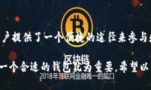 在香港，用户对各种支付工具和虚拟货币钱包的需求越来越高，其中 T P 钱包（或称为 TP 钱包）也受到了广泛关注。不过，用户必须了解一些相关的内容，以确保他们可以顺利下载和使用该应用。以下是关于在香港下载和使用 T P 钱包的详细分析。

一、T P 钱包概述
T P 钱包是一款专注于加密货币交易的数字钱包，它使用户能够方便地存储、发送和接收各种虚拟货币。随着加密货币的普及，越来越多的人希望借助这种工具来投资或交易数字资产。在用户体验方面，T P 钱包通常以友好的界面和便捷的功能而受到青睐。

二、香港市场对 T P 钱包的需求
在香港，加密货币的使用呈现出迅猛增长的趋势。根据市场调研，越来越多的人开始愿意了解和投资比特币、以太坊等虚拟货币。因此，对于像 T P 钱包这样的专门应用程序的需求不断上升。用户不仅希望能够安全地存储其数字资产，还特别看重交易的便捷性和钱包的安全性。

三、下载 T P 钱包的基本步骤
如果你想在香港下载 T P 钱包，首先需要确保你的设备可以支持该应用。T P 钱包一般支持 iOS 和 Android 系统，所以无论你是苹果用户还是安卓用户，都能顺利下载安装。
ol
    li在应用商店中搜索“TP Wallet”。/li
    li点击下载并安装应用。/li
    li打开 T P 钱包，按照提示进行账户注册和设置。/li
/ol
在这个过程中，请确保网络连接稳定，以避免下载过程中出现问题。此外，注册时需要提供一些基本信息以确保账户安全。

四、使用 T P 钱包的优点
使用 T P 钱包的最大好处在于其用户友好的界面和高级安全特性。许多用户反映，操作简单易懂，适合新手和经验丰富的投资者。除此之外，T P 钱包通常还提供实时的市场行情，让用户能够及时把握投资机会。

五、注意事项
尽管 T P 钱包功能强大，但在下载和使用过程中也需谨慎。例如，确保只从官方渠道下载应用，以防下载到伪造或恶意软件。此外，用户应定期更新应用程序，以获取最新的安全补丁和功能更新。

六、个人经验与见解
在我使用 T P 钱包的过程中，有几次便捷的交易经历让我对这款应用的功能印象深刻。一次我在参加一场加密货币交易会议时，通过 T P 钱包快捷地完成了几笔小额交易，不仅减少了现金付出的麻烦，也避免了寻找其他支付方式的时间浪费。
然而，我也遭遇过一些挑战，尤其是在首次尝试交易时，由于对钱包操作流程的不熟悉，导致了一些小的错误。因此，我建议新用户在开始大额交易前，先进行小额测试，以熟悉操作步骤和保障资产安全。

七、未来展望
随着技术的不断进步和区块链应用的日趋成熟，数字钱包的未来充满潜力。T P 钱包等应用程序可能继续演进，增加更多新的功能，例如与其他金融应用的整合、智能合约的使用等。用户在选择钱包时，也应关注其创新能力与安全保障。

总结
综上所述，在香港下载和使用 T P 钱包是一个相对简单的过程，但用户在这个过程中应保持警惕，确保自身资产安全。T P 钱包为用户提供了一个便捷的途径来参与数字货币的世界，值得新用户尝试。同时，对于每一位用户来说，理解和熟悉这个钱包的功能将极大提升他们的使用体验和投资成效。 

总结来说，T P 钱包的使用不仅提升了用户的交易便利性，也为加密货币的普及奠定了基础。在未来，加密货币市场将更加繁荣，选择一个合适的钱包犹为重要。希望以上信息能够对打算下载并使用 T P 钱包的用户有所帮助。