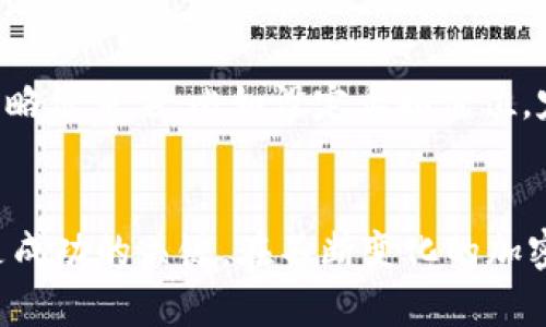 jiaoti如何在TP钱包中购买HT（火币Token）的详细指南/jiaoti

TP钱包,购买HT,火币Token,加密货币,数字资产/guanjianci

引言：加密货币世界的新机遇
在如今的数字化时代，加密货币的流行程度不断上升。越来越多的人开始关注如何投资、交易和管理这些数字资产，TP钱包作为一种新兴的数字钱包，受到了许多人的青睐。而HT（火币Token）的价值也在不断攀升，很多人已经开始询问如何在TP钱包中购入HT。若您也是其中一员，那么这篇文章将为您提供详尽的指导。

理解TP钱包与HT的基本概念
首先，我们得了解TP钱包是什么。TP钱包是一款去中心化的钱包，支持多种加密货币，允许用户安全地存储和管理他们的数字资产。用户可以将其视为一个安全的保险箱，专为加密货币而设计。
HT（火币Token）是火币交易所发行的一种数字货币，是交易平台的原生代币。在火币平台上交易HT可以享受多种优惠，例如手续费折扣等，因此不少投资者选择购入HT以增强自己的投资组合。

如何在TP钱包中购买HT
进行交易的第一步是确保您拥有一个TP钱包。如果您尚未下载TP钱包，可以在App Store或Google Play中搜索并下载，然后按照提示完成注册。注册完成后，您将得到一个助记词，请务必将其妥善保存，因为这将是您恢复钱包的唯一凭证。

准备工作：加密货币的获取
在您购买HT之前，需要明确您将使用何种加密货币来进行交易。TP钱包支持多种主流币种，例如ETH、USDT等。建议在开始之前先通过其他交易所购买这些币种，确保您的TP钱包中已有足够的余额。
例如，如果您选择使用USDT购买HT，您可以在各大交易所如币安、火币等平台购买USDT，然后再将其转入您的TP钱包中。

在TP钱包中购买HT的步骤
1. 确保您的TP钱包中已存有足够的加密货币余额，比如USDT。
2. 打开TP钱包，进入“去中心化交易所（DEX）”。
3. 在交易市场中，您可以找到HT和其他可交易货币。选择您要购买的HT，并输入购买数量。
4. 确认订单。在支付界面上，系统将显示您需要支付的金额以及可能的手续费。确保您的支付方式及余额足够，点击确认。
5. 等待交易完成。此过程可能需要几分钟的时间，取决于区块链网络的拥堵情况。

交易后的注意事项
一旦您成功购买HT，不要急于进行其他操作。首先，确保您的HT已经成功存入TP钱包。您可以在资产页面查看您的HT余额。
此外，建议您定期备份您的TP钱包数据，以防数据丢失。您可以随时查看市场动态来了解HT的价格波动，以此帮助您做出是否出售或持有的决策。

如何提高投资HT的收益
投资加密货币的收益往往与市场的波动密切相关。为此，建议您关注几个重要的方面：
首先，定期研究HT相关的市场动态。火币平台会发布与HT相关的公告，比如新产品发布、合作伙伴关系等，这些信息往往可能会影响HT的市场表现。
其次，分散投资也非常重要。尽管HT的潜力巨大，但过于集中于一种资产也会增加风险。因此，您可以考虑将其它加密资产纳入投资组合，从而降低整体风险。

个人经验分享：谨慎投资
在我的投资经历中，我发现情绪管理和风险控制是成功投资者的关键。我曾因市场波动而心急如焚，最终导致了一些不理智的决策。因此，保持冷静，制定明确的交易策略很重要。比如设定止损价位，定期检查投资组合，以保证每项资产都处于合理的风险范围之内。

结语：拥抱数字资产的未来
总的来说，在TP钱包中购买HT并不是一件复杂的事情，但成功的投资需要的不仅仅是购入和出售。了解市场、制定正确的策略、保持情绪稳定、以及做好资产的管理都是成功的关键。在不断变化的加密货币世界中，希望您能够把握机遇，获得可观的收益。无论选择HT还是其它加密资产，只要保持谨慎和理智，未来的数字资产领域将有着无限的可能性。祝您投资顺利！