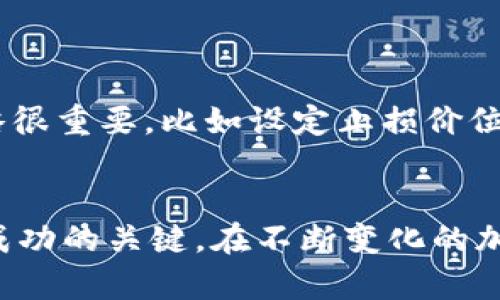 jiaoti如何在TP钱包中购买HT（火币Token）的详细指南/jiaoti

TP钱包,购买HT,火币Token,加密货币,数字资产/guanjianci

引言：加密货币世界的新机遇
在如今的数字化时代，加密货币的流行程度不断上升。越来越多的人开始关注如何投资、交易和管理这些数字资产，TP钱包作为一种新兴的数字钱包，受到了许多人的青睐。而HT（火币Token）的价值也在不断攀升，很多人已经开始询问如何在TP钱包中购入HT。若您也是其中一员，那么这篇文章将为您提供详尽的指导。

理解TP钱包与HT的基本概念
首先，我们得了解TP钱包是什么。TP钱包是一款去中心化的钱包，支持多种加密货币，允许用户安全地存储和管理他们的数字资产。用户可以将其视为一个安全的保险箱，专为加密货币而设计。
HT（火币Token）是火币交易所发行的一种数字货币，是交易平台的原生代币。在火币平台上交易HT可以享受多种优惠，例如手续费折扣等，因此不少投资者选择购入HT以增强自己的投资组合。

如何在TP钱包中购买HT
进行交易的第一步是确保您拥有一个TP钱包。如果您尚未下载TP钱包，可以在App Store或Google Play中搜索并下载，然后按照提示完成注册。注册完成后，您将得到一个助记词，请务必将其妥善保存，因为这将是您恢复钱包的唯一凭证。

准备工作：加密货币的获取
在您购买HT之前，需要明确您将使用何种加密货币来进行交易。TP钱包支持多种主流币种，例如ETH、USDT等。建议在开始之前先通过其他交易所购买这些币种，确保您的TP钱包中已有足够的余额。
例如，如果您选择使用USDT购买HT，您可以在各大交易所如币安、火币等平台购买USDT，然后再将其转入您的TP钱包中。

在TP钱包中购买HT的步骤
1. 确保您的TP钱包中已存有足够的加密货币余额，比如USDT。
2. 打开TP钱包，进入“去中心化交易所（DEX）”。
3. 在交易市场中，您可以找到HT和其他可交易货币。选择您要购买的HT，并输入购买数量。
4. 确认订单。在支付界面上，系统将显示您需要支付的金额以及可能的手续费。确保您的支付方式及余额足够，点击确认。
5. 等待交易完成。此过程可能需要几分钟的时间，取决于区块链网络的拥堵情况。

交易后的注意事项
一旦您成功购买HT，不要急于进行其他操作。首先，确保您的HT已经成功存入TP钱包。您可以在资产页面查看您的HT余额。
此外，建议您定期备份您的TP钱包数据，以防数据丢失。您可以随时查看市场动态来了解HT的价格波动，以此帮助您做出是否出售或持有的决策。

如何提高投资HT的收益
投资加密货币的收益往往与市场的波动密切相关。为此，建议您关注几个重要的方面：
首先，定期研究HT相关的市场动态。火币平台会发布与HT相关的公告，比如新产品发布、合作伙伴关系等，这些信息往往可能会影响HT的市场表现。
其次，分散投资也非常重要。尽管HT的潜力巨大，但过于集中于一种资产也会增加风险。因此，您可以考虑将其它加密资产纳入投资组合，从而降低整体风险。

个人经验分享：谨慎投资
在我的投资经历中，我发现情绪管理和风险控制是成功投资者的关键。我曾因市场波动而心急如焚，最终导致了一些不理智的决策。因此，保持冷静，制定明确的交易策略很重要。比如设定止损价位，定期检查投资组合，以保证每项资产都处于合理的风险范围之内。

结语：拥抱数字资产的未来
总的来说，在TP钱包中购买HT并不是一件复杂的事情，但成功的投资需要的不仅仅是购入和出售。了解市场、制定正确的策略、保持情绪稳定、以及做好资产的管理都是成功的关键。在不断变化的加密货币世界中，希望您能够把握机遇，获得可观的收益。无论选择HT还是其它加密资产，只要保持谨慎和理智，未来的数字资产领域将有着无限的可能性。祝您投资顺利！